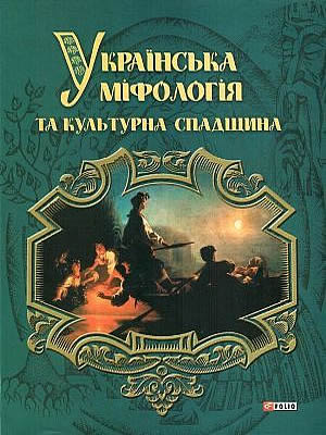 | Українська міфологія та культурна спадщина