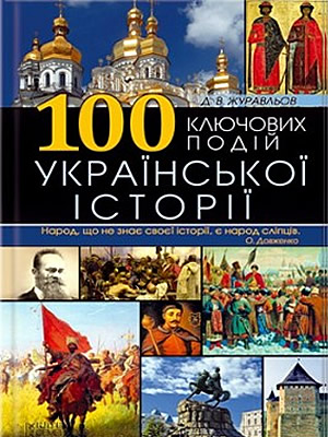 Денис  Журавльов | 100 ключових подій української історії
