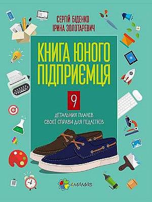 Сергій Біденко | Книга юного підприємця