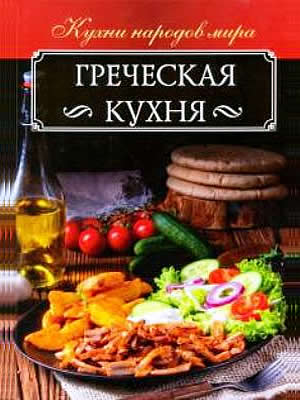 Ольга Кузьмина | Греческая кухня