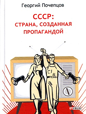 Георгий Почепцов | СССР: страна, созданная пропагандой