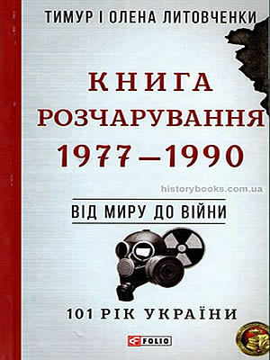 Тимур Литовченко | Книга розчарування. 1977-1990